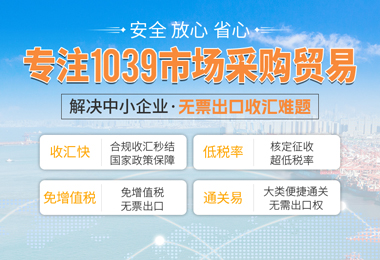 1039市场采购贸易